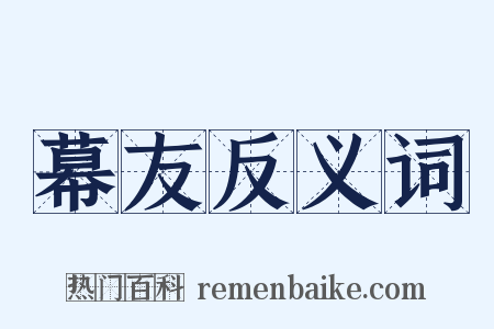 幕友反义词是什么意思的图片